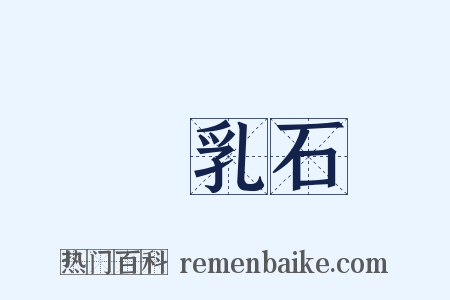 鍾乳石是什么意思的图片